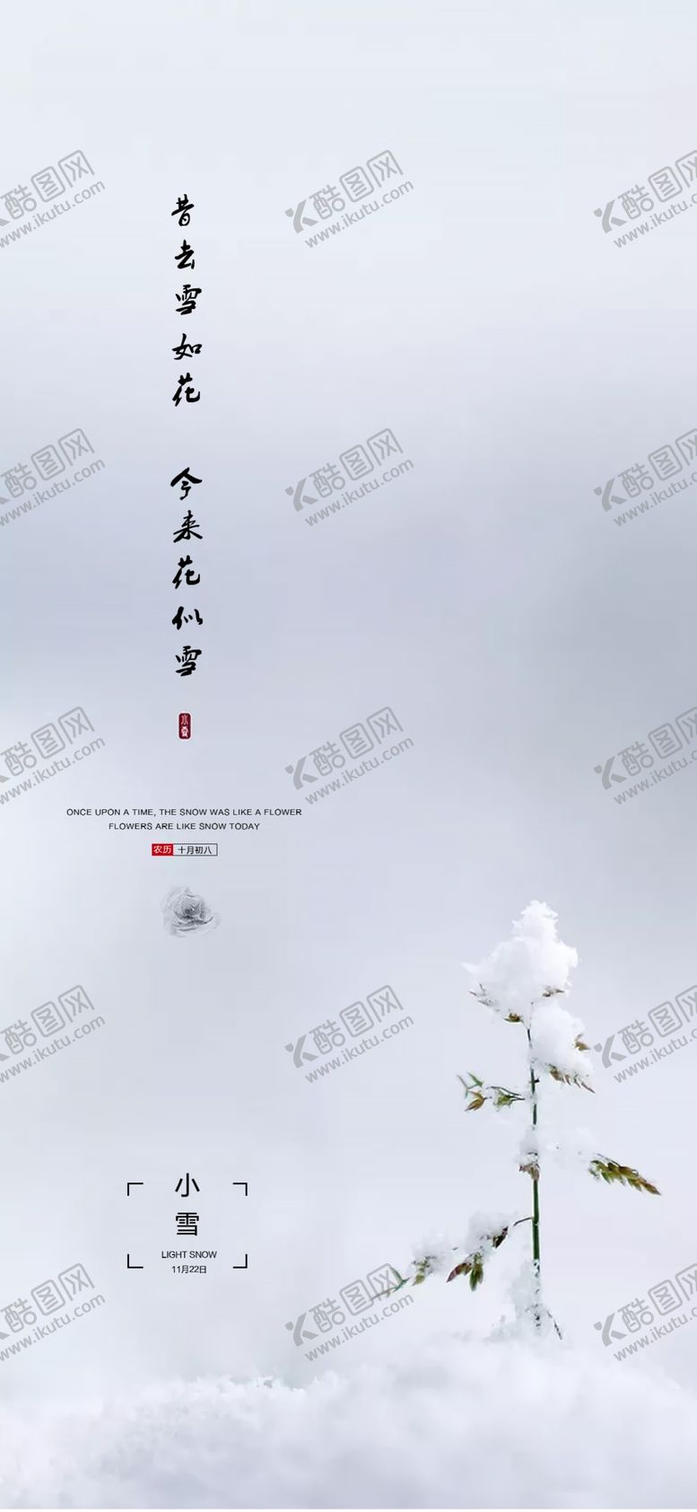 编号：13725001251422296945【酷图网】源文件下载-小雪海报