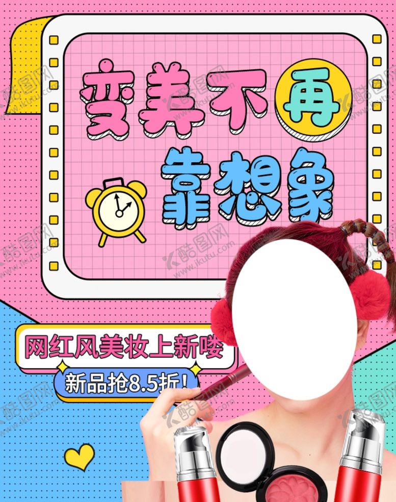 编号：61249810231920535661【酷图网】源文件下载-变美不再靠想象美妆彩妆