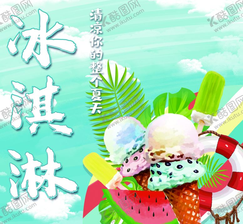 编号：63509709120051269706【酷图网】源文件下载-冰淇淋海报