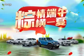 粽情端午节海报汽车团购会车展