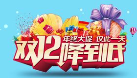 双12促销