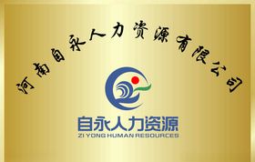 人力资源标识牌