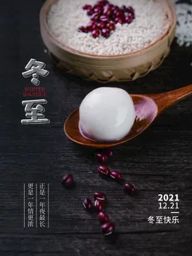 冬至展板汤圆饺子