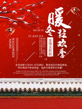 暖冬狂欢