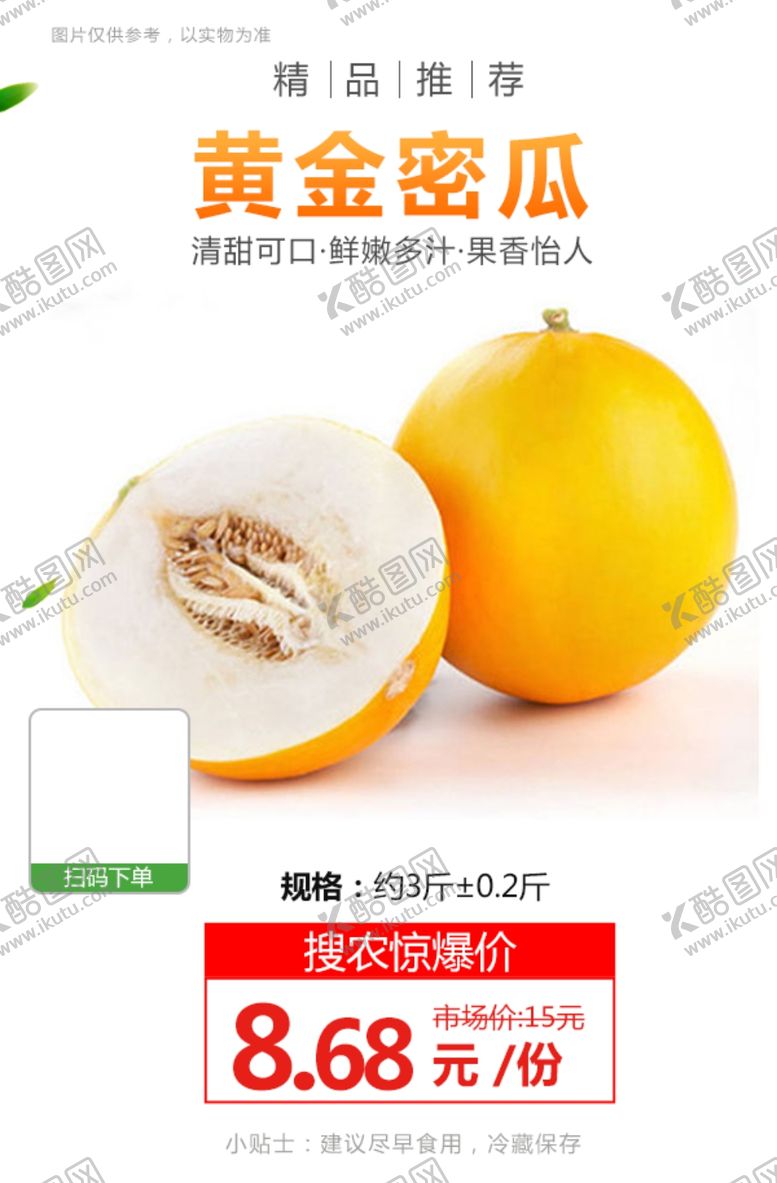 编号：82808804091316128522【酷图网】源文件下载-黄金密瓜约3斤±0.2斤推广图