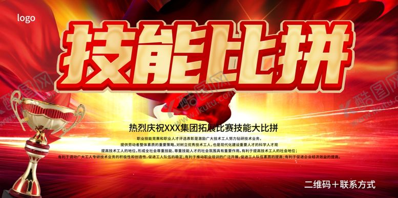 编号：67238604091642001797【酷图网】源文件下载-技能比拼宣传海报