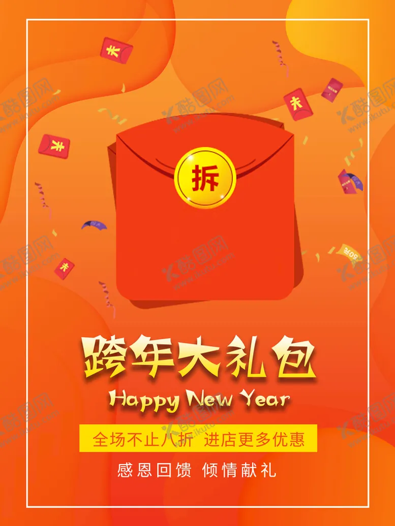 编号：21760610171949539309【酷图网】源文件下载-跨年礼包