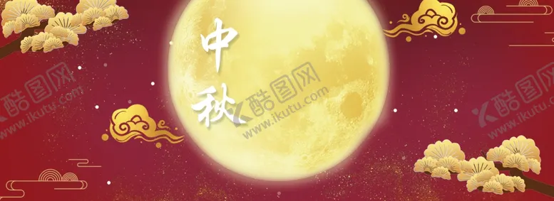 编号：27678702191041347738【酷图网】源文件下载-中秋节日海报展板
