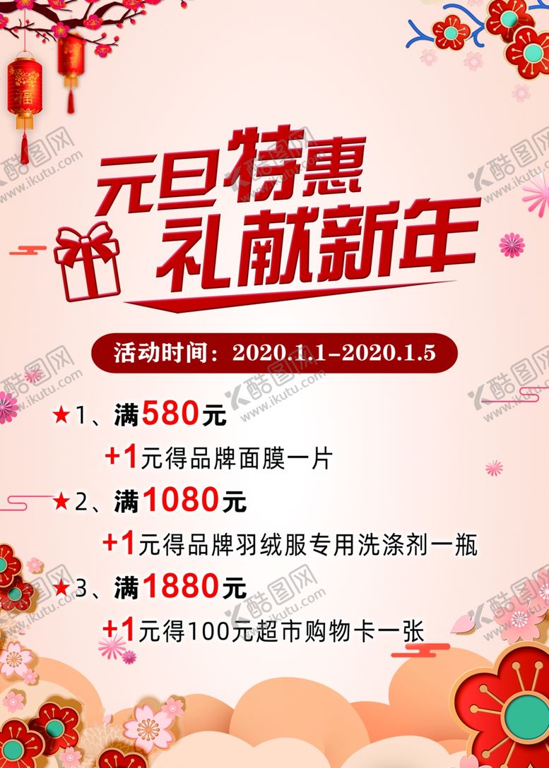 编号：51446910032242564559【酷图网】源文件下载-元旦特惠红色喜庆商场广告