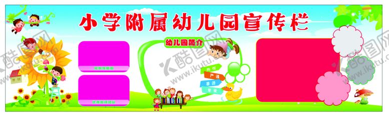 编号：30370202141605495693【酷图网】源文件下载-幼儿园 宣传栏  卡通