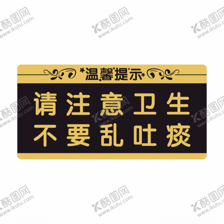 编号：43179301310609208759【酷图网】源文件下载-请注意卫生不要乱吐痰