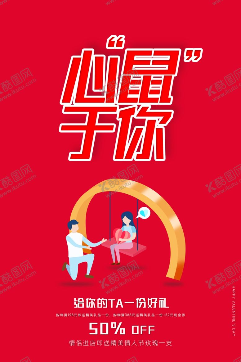 编号：66088310282025031218【酷图网】源文件下载-情人节海报