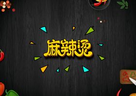 麻辣烫