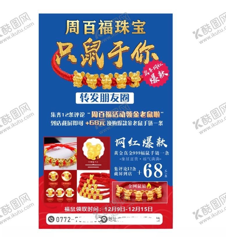 编号：70025810081651113120【酷图网】源文件下载-珠宝店五福鼠微信朋友圈预定