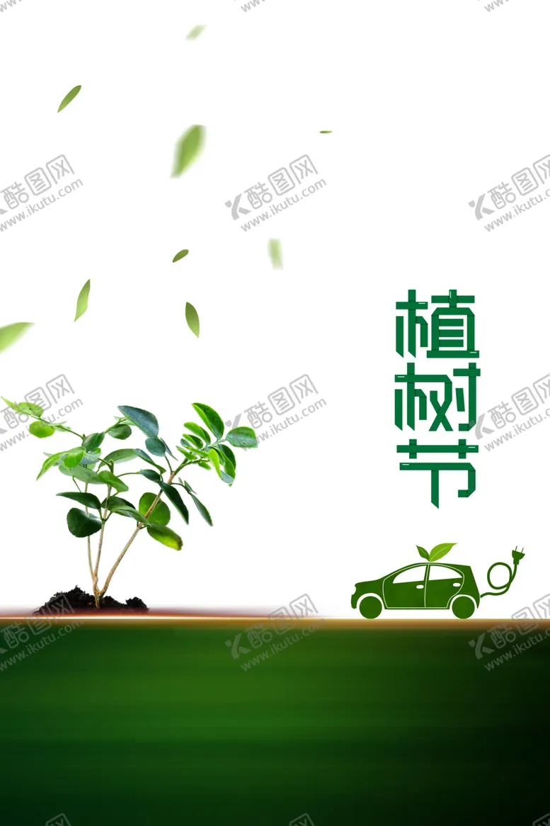 编号：71956304170338018102【酷图网】源文件下载-植树节素材