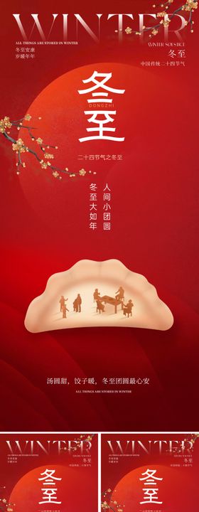 创意冬至节气海报