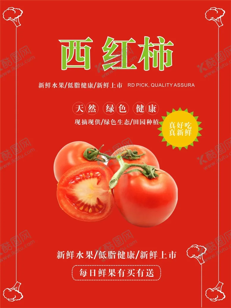 编号：97620710170602468099【酷图网】源文件下载-西红柿海报