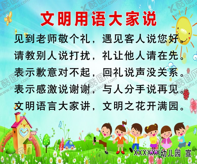 编号：48071509211325217803【酷图网】源文件下载-文明用语大家说