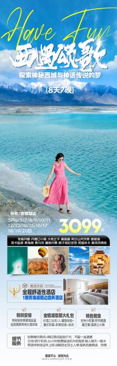 西北甘青旅游一口价海报盐湖宣传促销行社