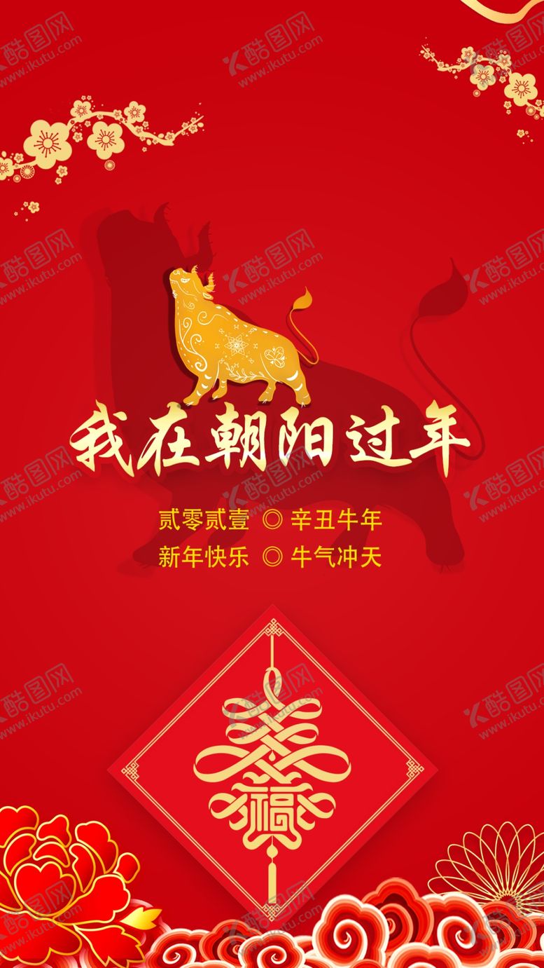 编号：10754305181400026992【酷图网】源文件下载-牛年过大年春节新年