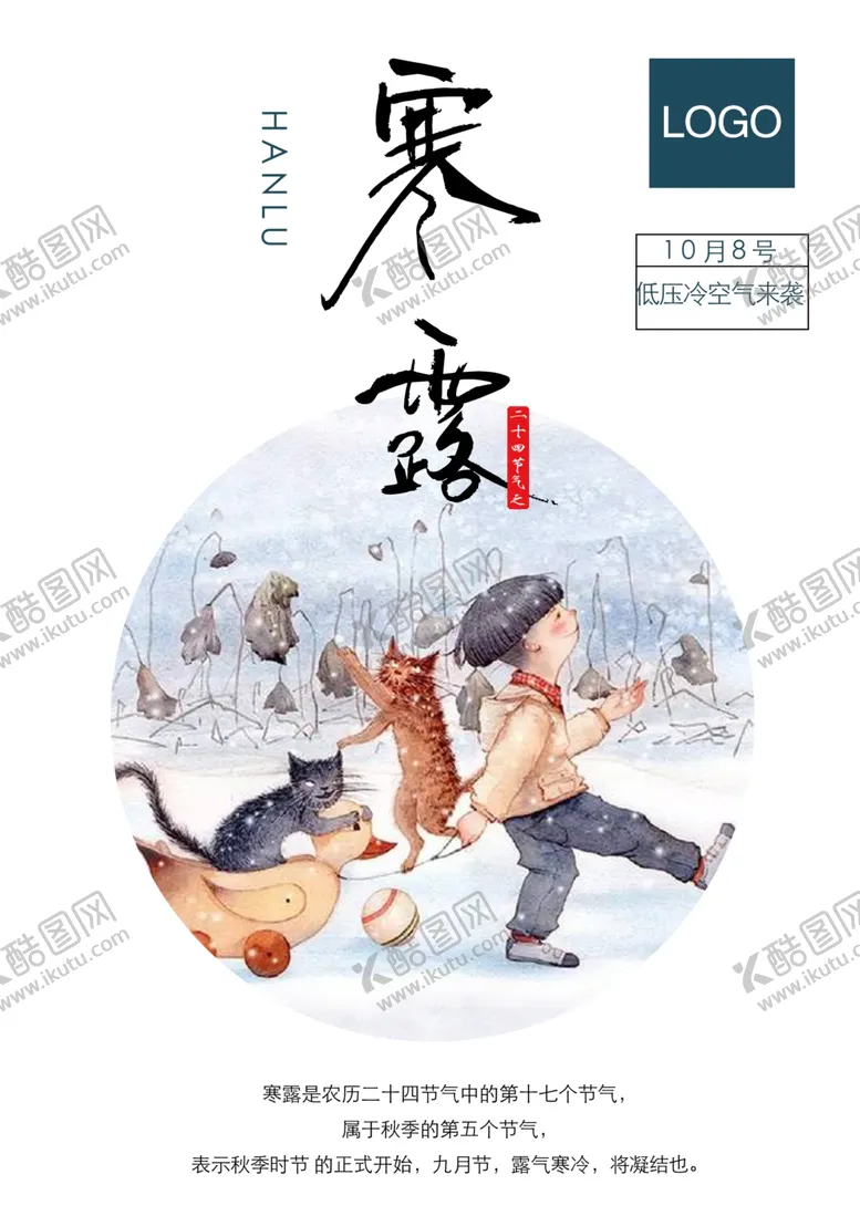 编号：42508709271247142181【酷图网】源文件下载-寒露海报