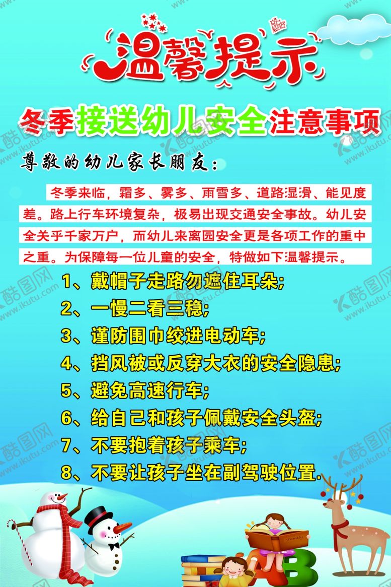 编号：74771905080350331969【酷图网】源文件下载-幼儿园冬季温馨提示