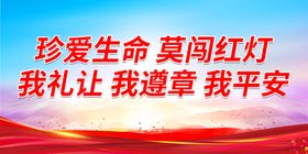 编号：08921609281506514619【酷图网】源文件下载-我礼让 我遵章 我平安