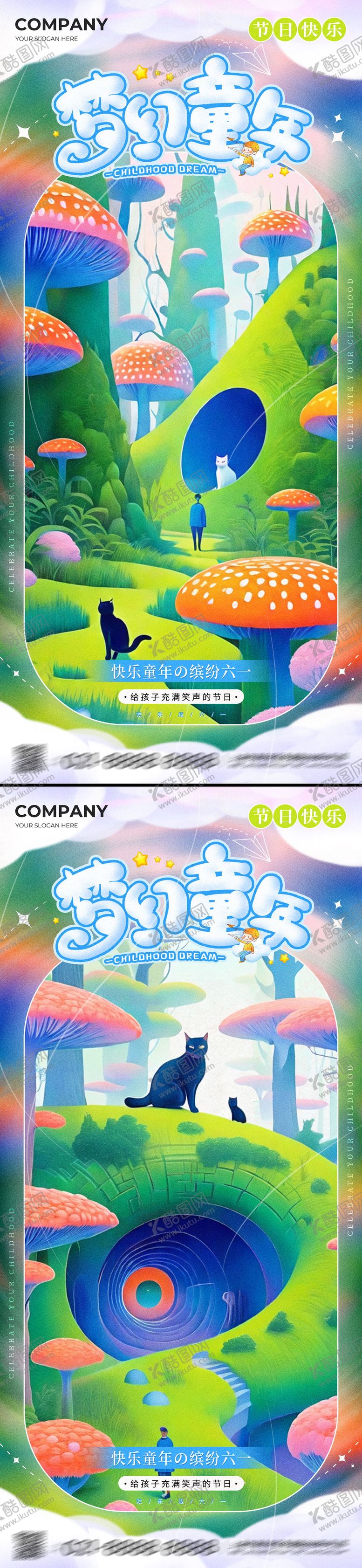 编号：43765206151550307759【酷图网】源文件下载-六一儿童节梦幻蘑菇系列海报