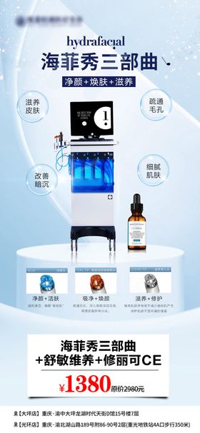 医美海菲秀仪器海报