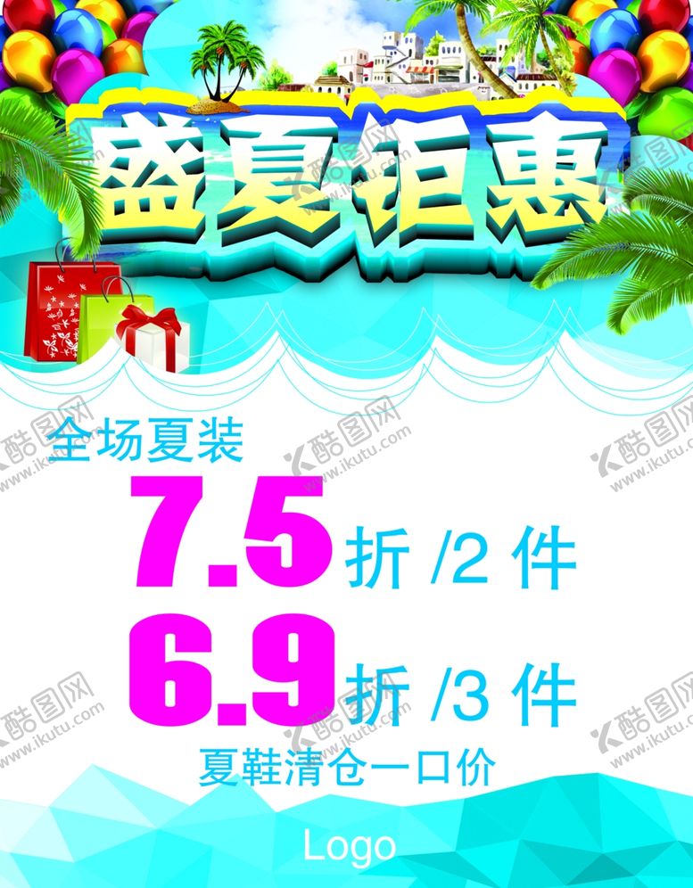 编号：59707309241444247157【酷图网】源文件下载-夏季促销