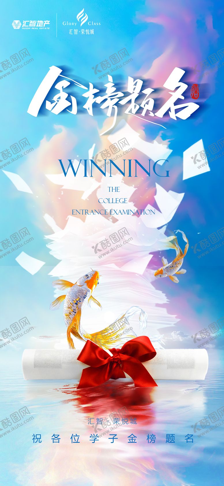 编号：95031106152034399330【酷图网】源文件下载-高考金榜题名锦鲤海报