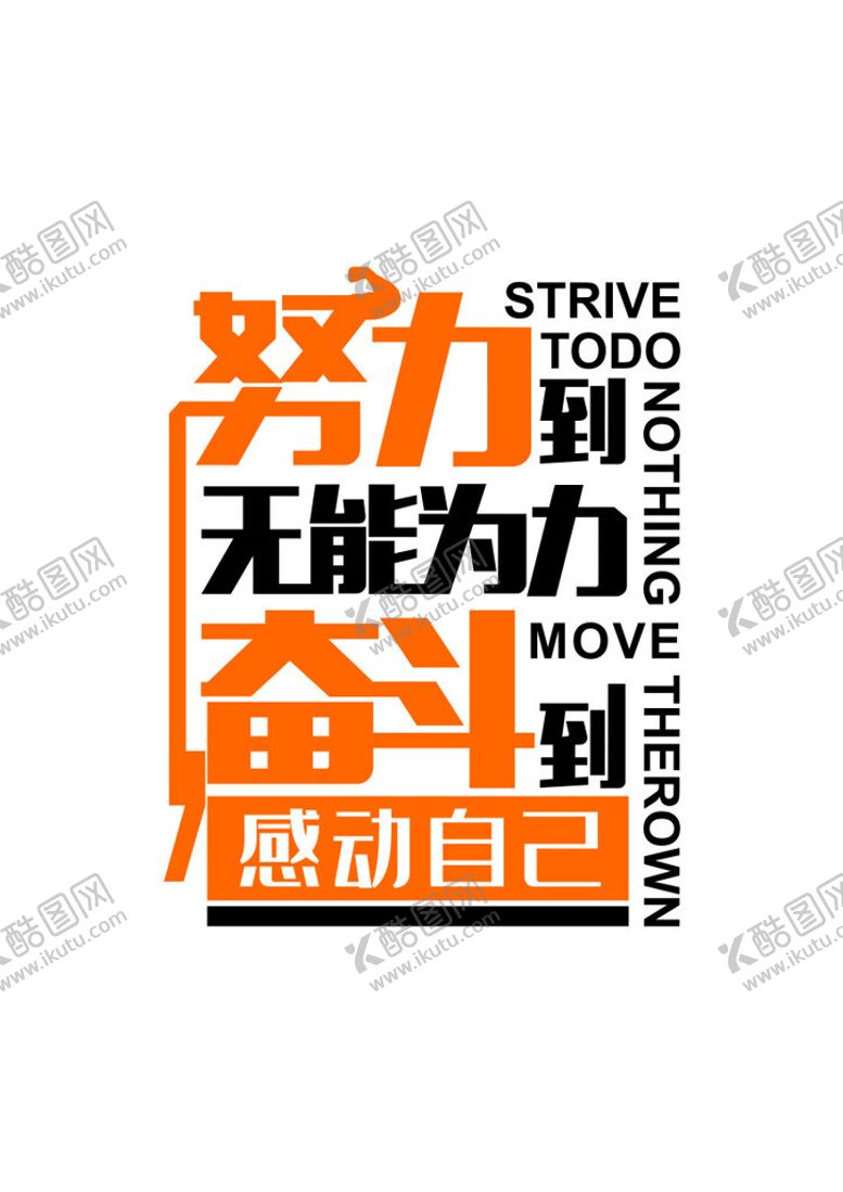 编号：30191902120058297021【酷图网】源文件下载-努力到无能为力奋斗到感动自己
