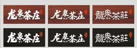 茶庄招牌