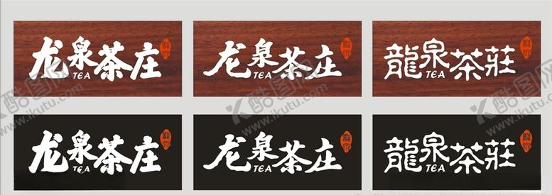 编号：75673609132246313770【酷图网】源文件下载-茶庄招牌