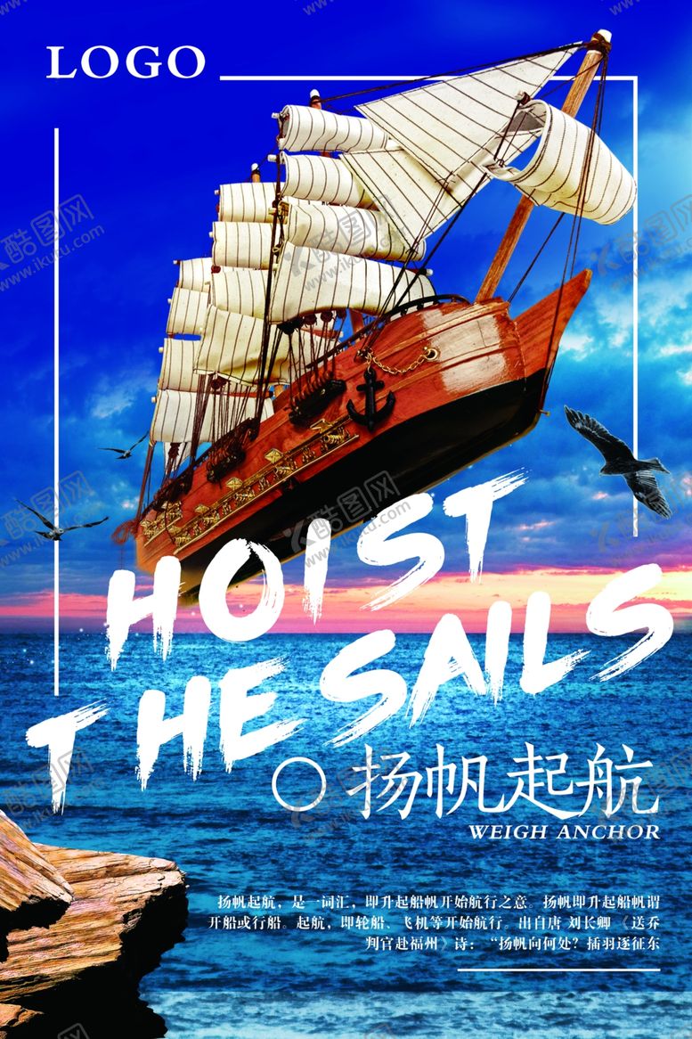 编号：92622409162046261686【酷图网】源文件下载-扬帆起航海报