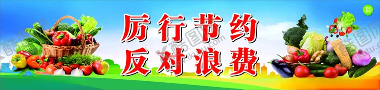 编号：12318002190017304878【酷图网】源文件下载-厉行节约反对浪费