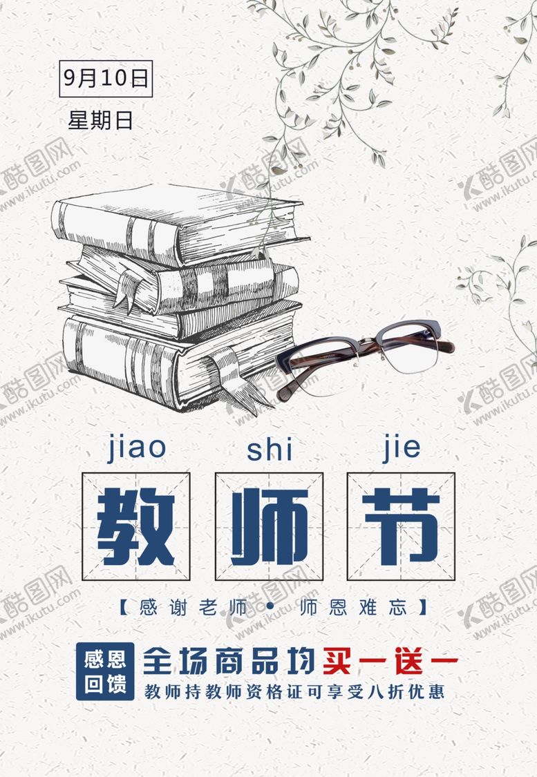 编号：93456009241230474325【酷图网】源文件下载-教师节海报