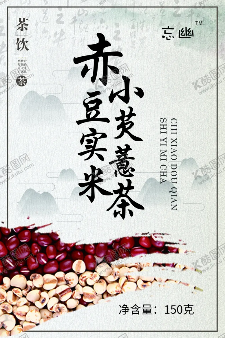 编号：96285806142255067378【酷图网】源文件下载-赤小豆薏米芡实茶