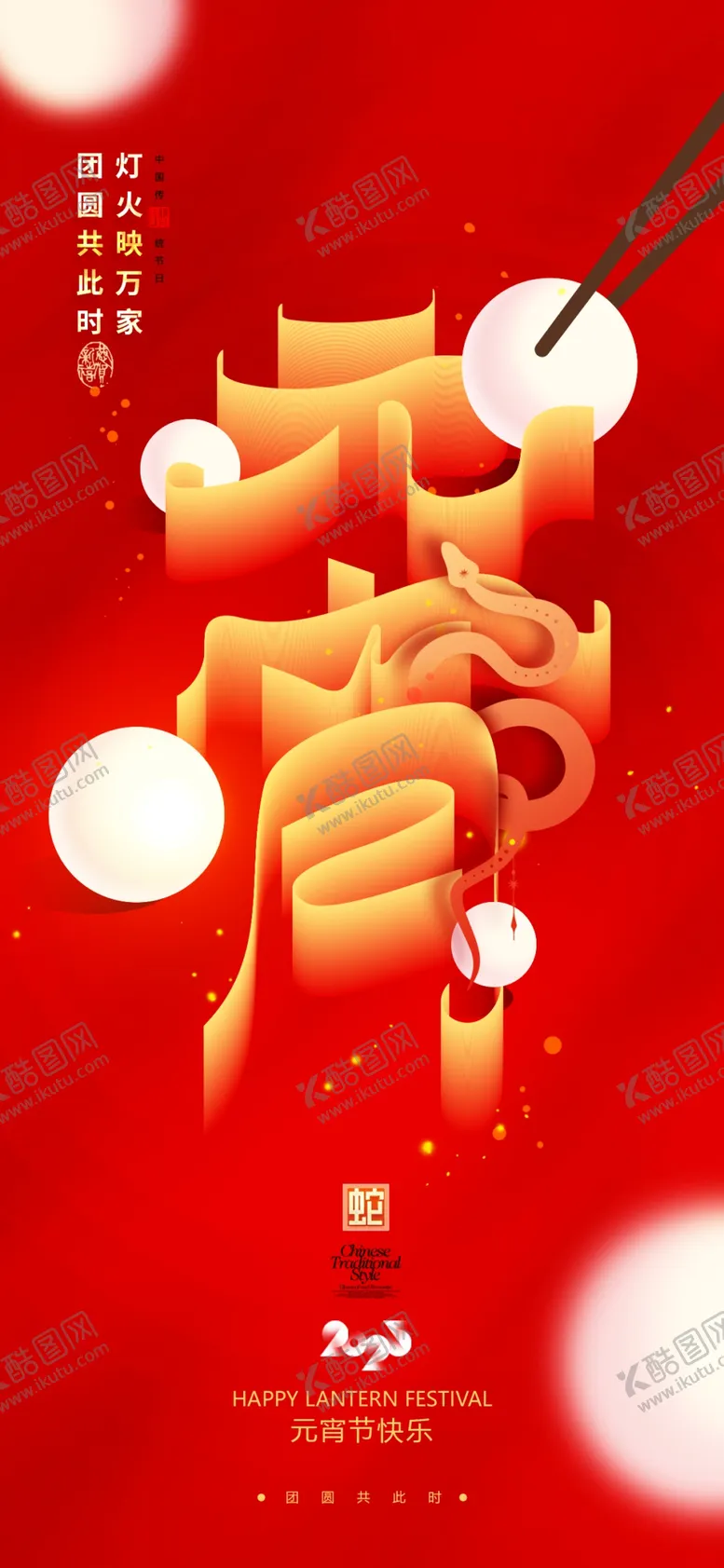 编号：13538503010304462854【酷图网】源文件下载-2025蛇年元宵