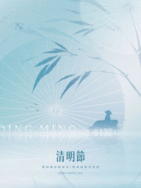 清明节海报 文明祭祖 清明时节