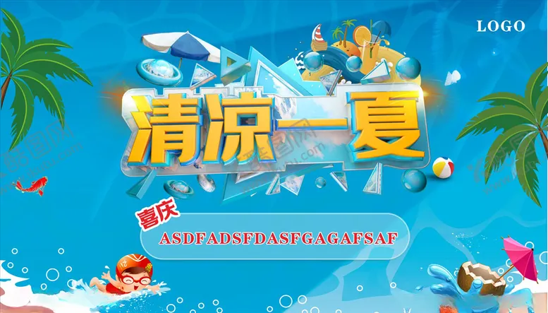 编号：44148804102210502109【酷图网】源文件下载-清凉一夏