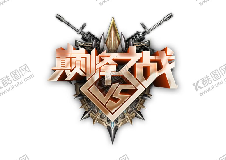 编号：97551404271922441315【酷图网】源文件下载-巅峰之战字形字体主题图形素材