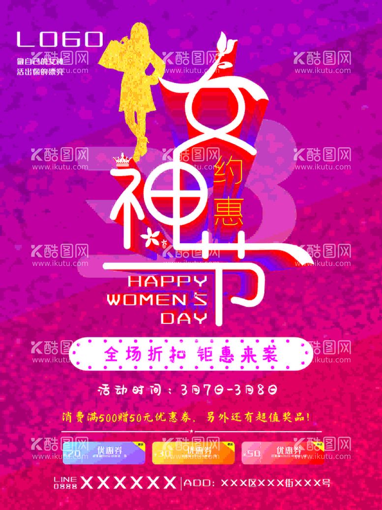 编号：76860811251101259770【酷图网】源文件下载-约惠女神节