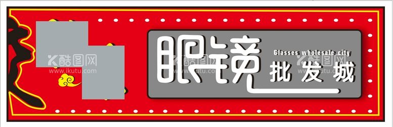 编号：96747112012102074635【酷图网】源文件下载-胶东眼镜店门头