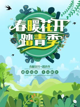 春暖花开踏青季