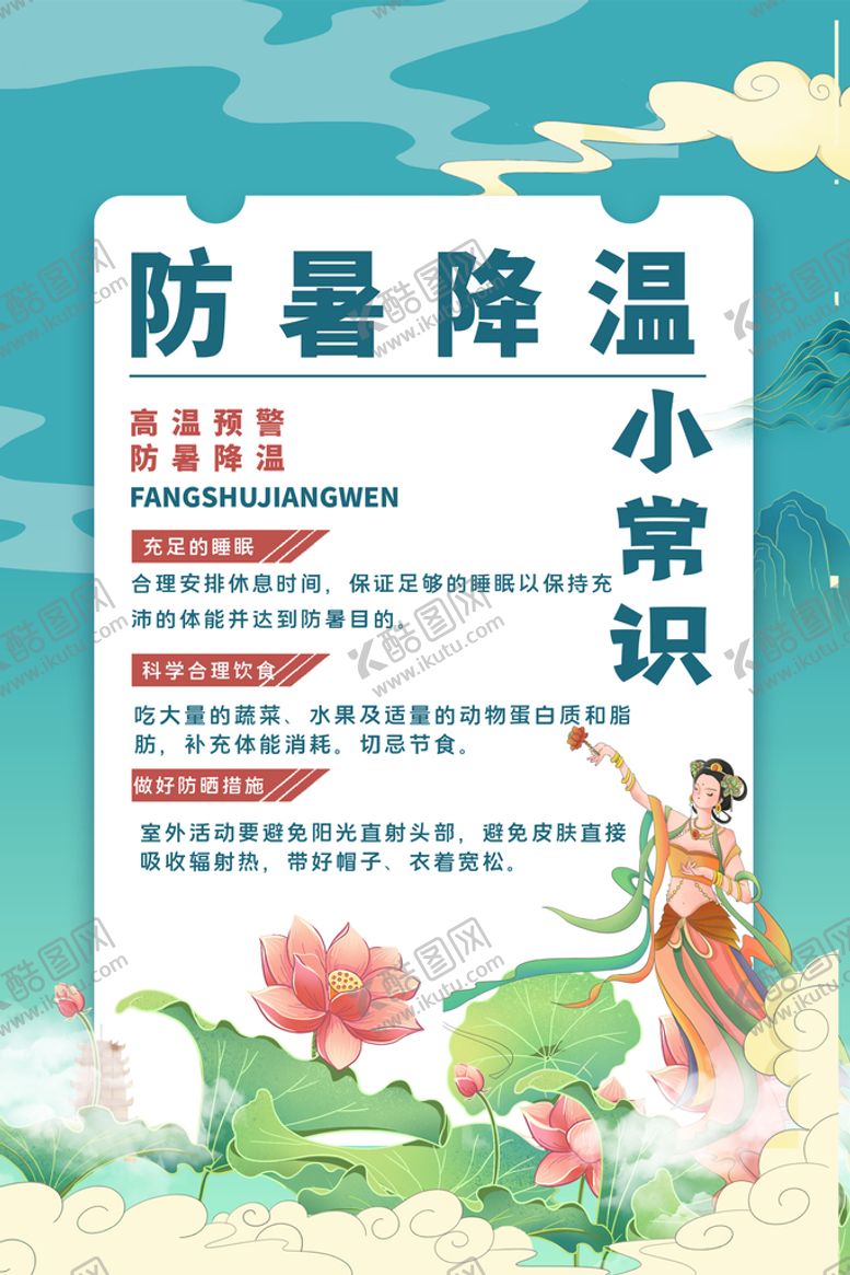 编号：13657209121825383014【酷图网】源文件下载-夏季防暑海报高温背景高温预警背景