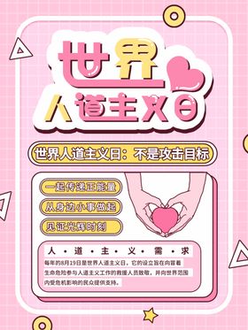 人道主义日海报