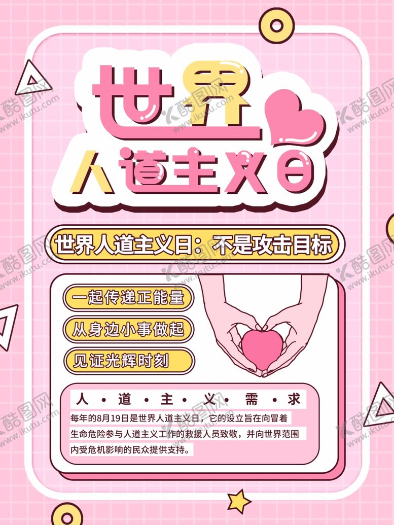 编号：64955709091051284284【酷图网】源文件下载-人道主义日海报