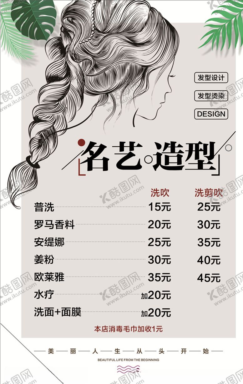 编号：34852010040921504837【酷图网】源文件下载-美发价目表