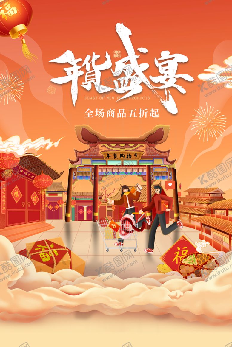 编号：93572109180140085038【酷图网】源文件下载-年货节